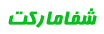 فروشگاه شفامارکت