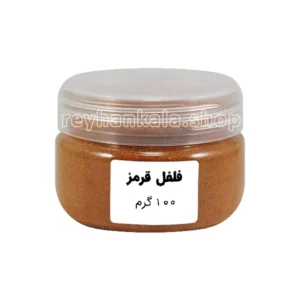 پودر فلفل قرمز تند و خالص 100 گرمی بدون مواد افزودنی - مناسب طب سنتی و تغذیه سالم