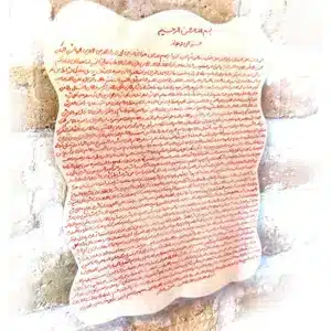 متن حرز ابی دجانه انصاری
