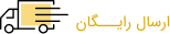 ارسال رایگان