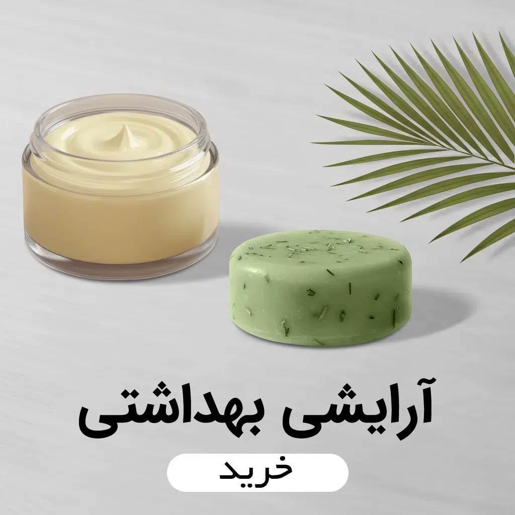 آرایشی بهداشتی