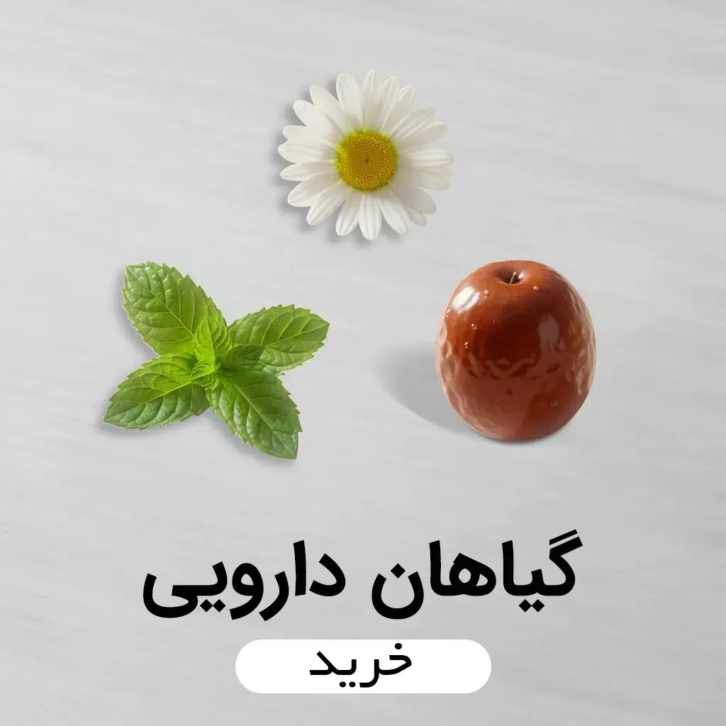گیاهان دارویی