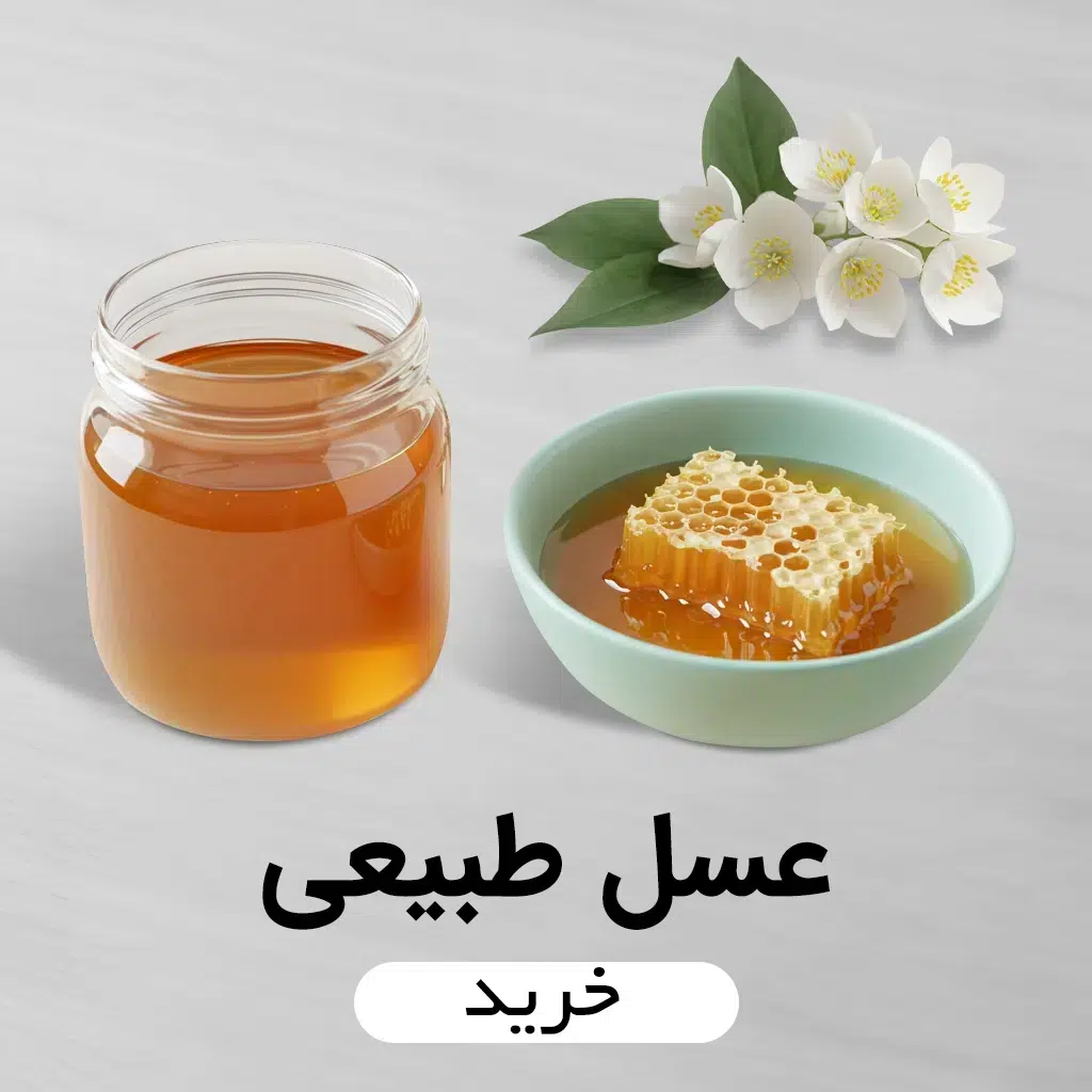 خرید عسل طبیعی