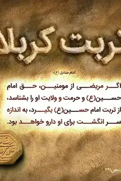 خوردن تربت برای درمان امراض و گرفتن حاجات